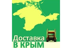 Доставка в Крым