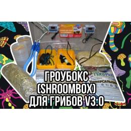 Гроубокс для грибов (v3.0)