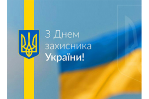 UATRAVA поздравляет с Днем защитника Украины